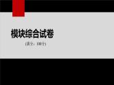 模块期末综合试卷--人教版高中化学选择性必修第三册同步课件+讲义+专练（新教材）
