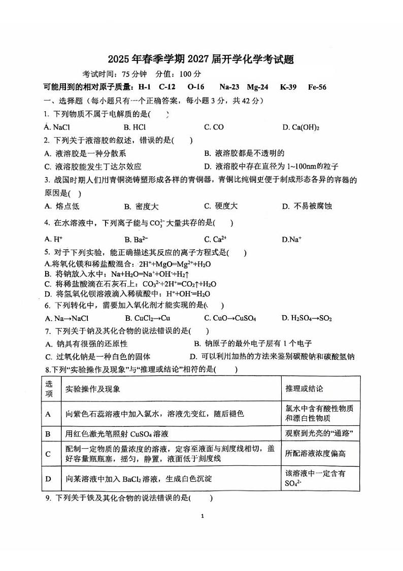 广西来宾市高级中学2024-2025学年高一下学期开学考试 化学试题第1页