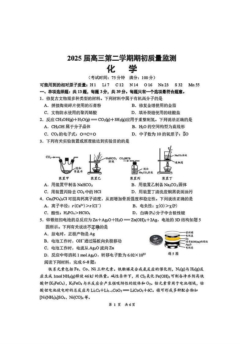 江苏省南通市2024-2025学年高三下学期期初质量监测化学试卷含答案第1页