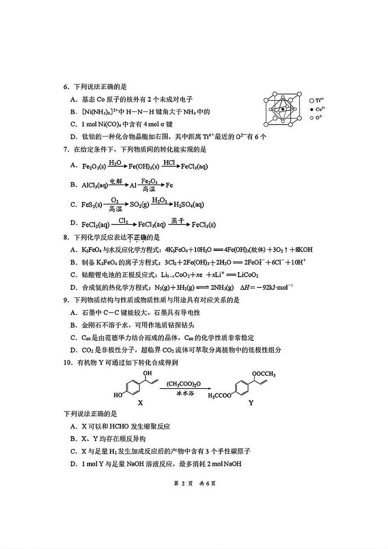 江苏省南通市2024-2025学年高三下学期期初质量监测化学试卷含答案第2页