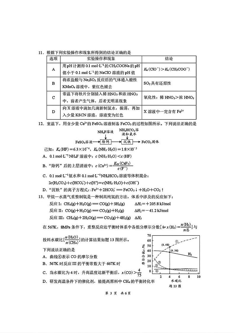 江苏省南通市2024-2025学年高三下学期期初质量监测化学试卷含答案第3页