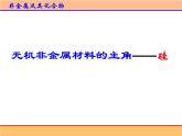 人教版 (新課標(biāo))高中化學(xué)必修1 4-1《無機(jī)非金屬材料的主角——硅》第二課時(shí)課件