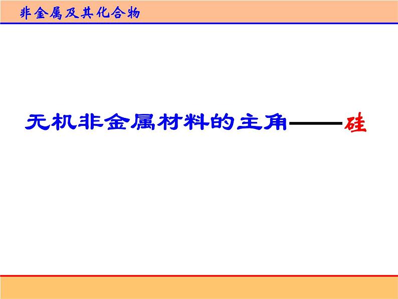 人教版 (新课标)高中化学必修1 4-1《无机非金属材料的主角——硅》第二课时课件第1页