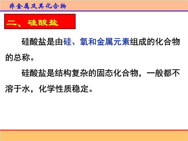 人教版 (新课标)高中化学必修1 4-1《无机非金属材料的主角——硅》第二课时课件第2页