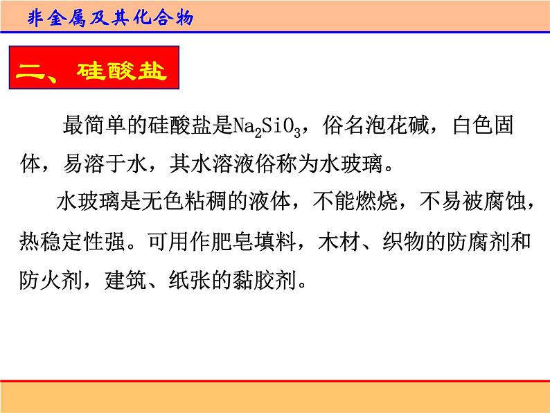 人教版 (新课标)高中化学必修1 4-1《无机非金属材料的主角——硅》第二课时课件第3页