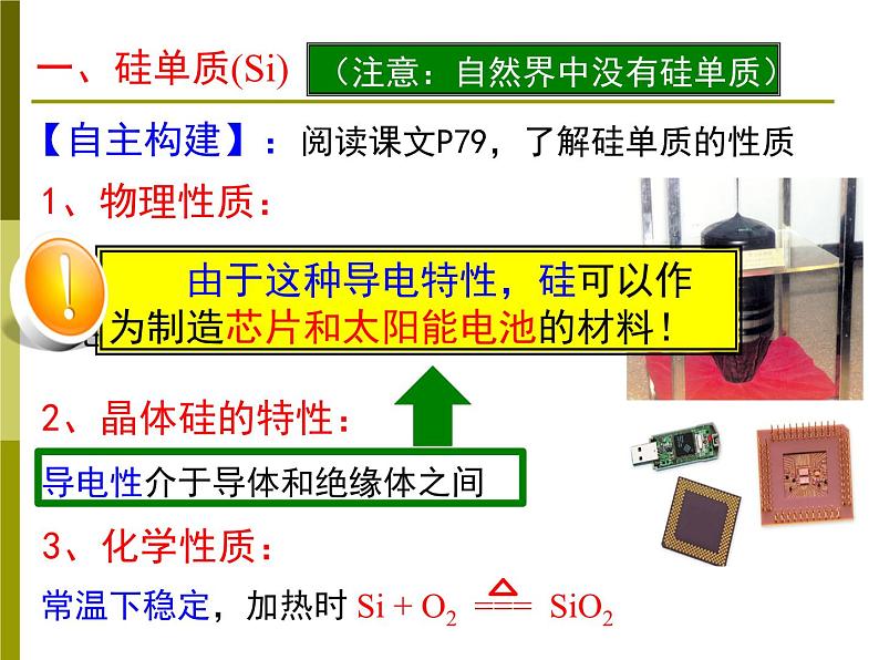 人教版 (新课标)高中化学必修1 4-1《无机非金属材料的主角——硅》课件第5页