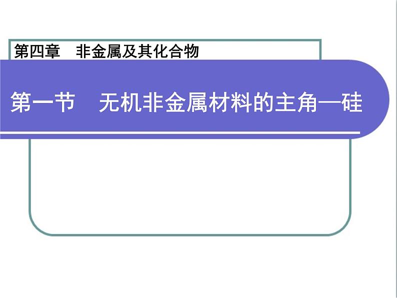 人教版 (新课标)高中化学必修1 4-1《无机非金属材料的主角——硅考课件第1页