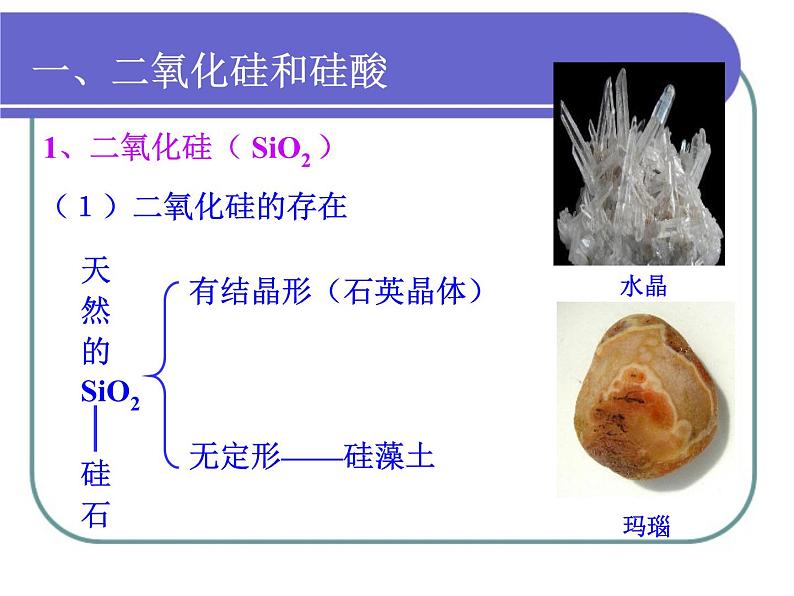 人教版 (新课标)高中化学必修1 4-1《无机非金属材料的主角——硅考课件第8页