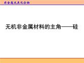 人教版 (新課標(biāo))高中化學(xué)必修1 4-1《無機(jī)非金屬材料的主角——硅》第一課時(shí)課件