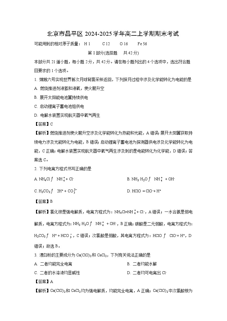 北京市昌平区2024-2025学年高二上学期期末化学试题（解析版）第1页