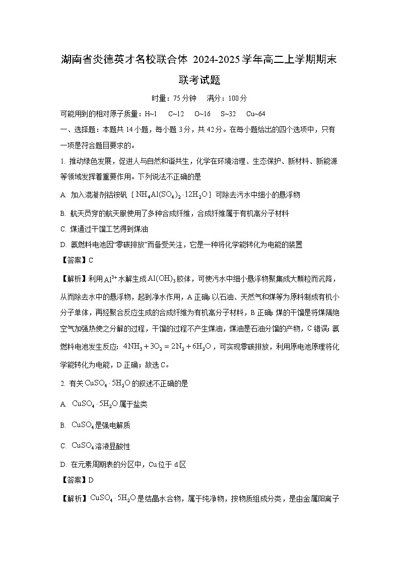 湖南省炎德英才名校联合体2024-2025学年高二上学期期末联考化学试题（解析版）第1页