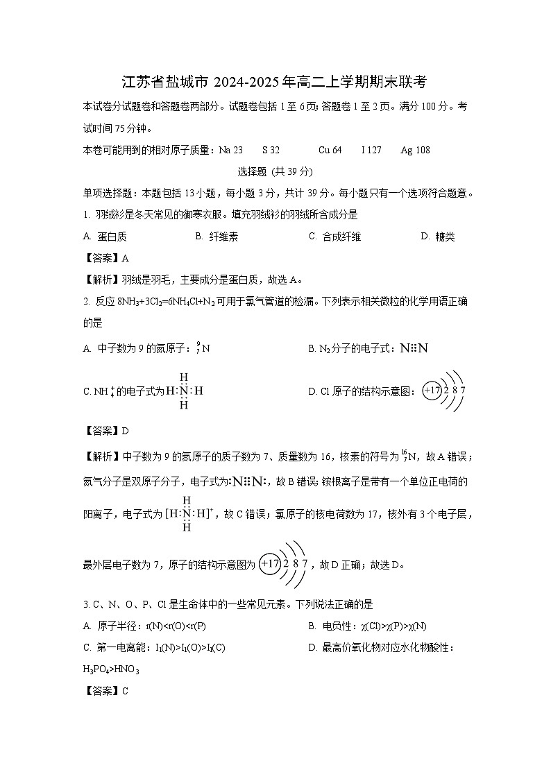 江苏省盐城市2024-2025年高二上学期期末联考化学试题（解析版）第1页