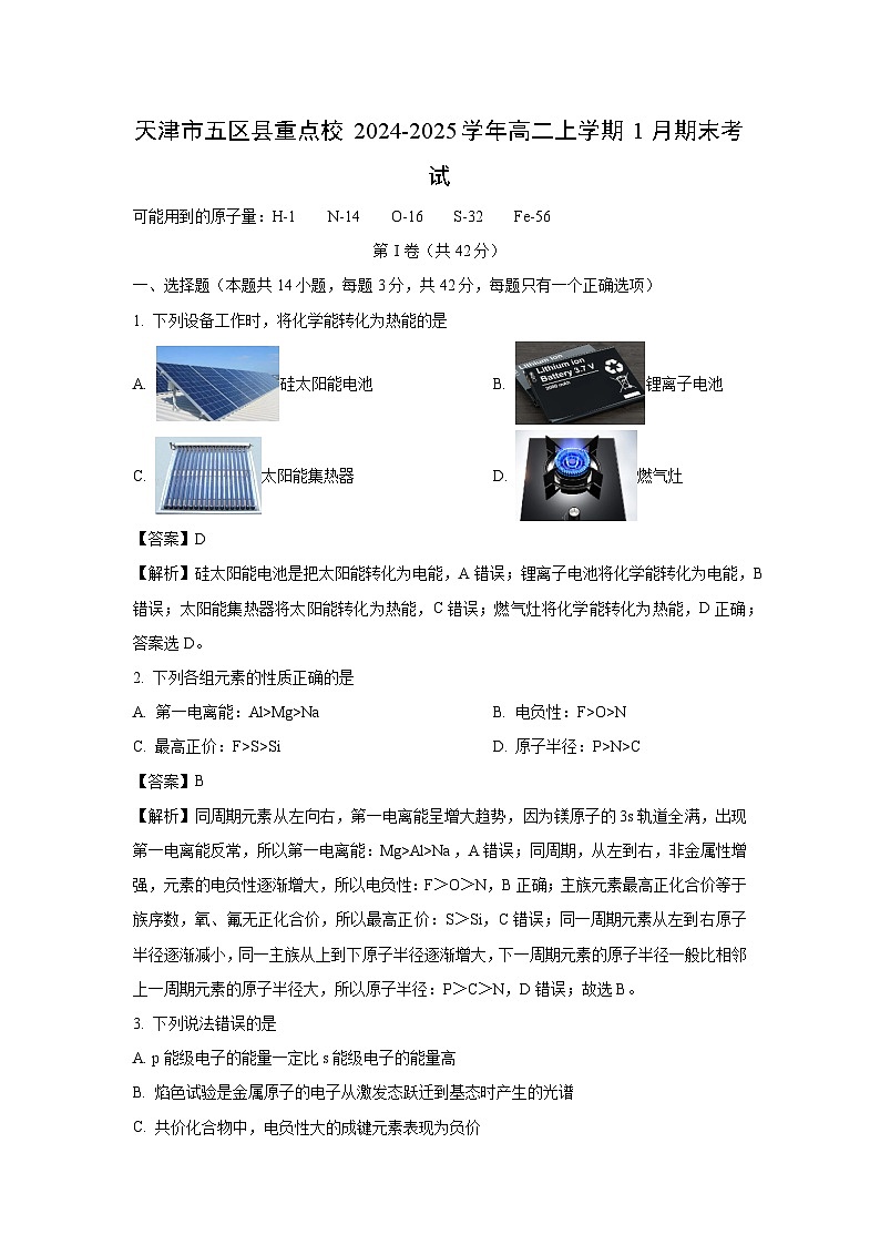 天津市五区县重点校2024-2025学年高二上学期1月期末化学试题（解析版）第1页