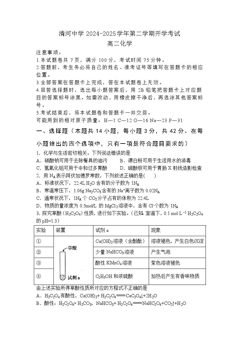 清河中学2024-2025学年度第二学期开学考试高二化学第1页