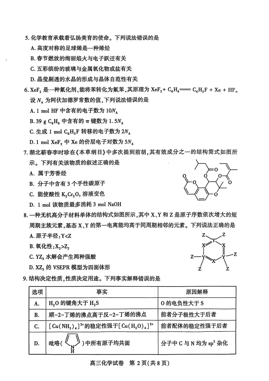 湖北省武汉市2024-2025学年高三下学期（2月）调研考试化学试卷第2页