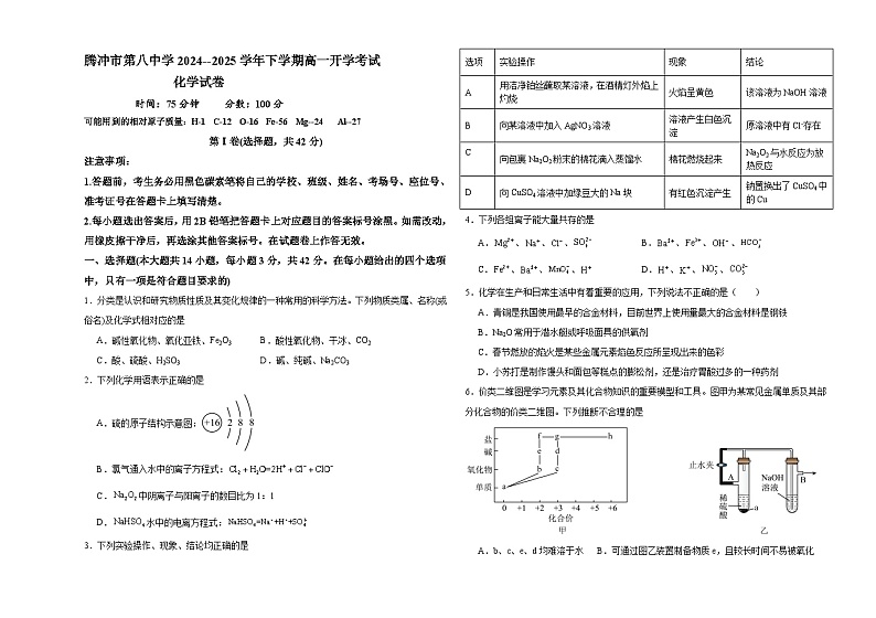 腾冲市第八中学2024--2025学年下学期高一开学考试化学试卷第1页