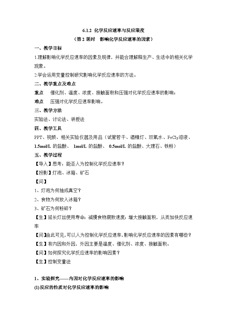 苏教版高中化学必修 第二册6-1-2化学反应速率与反应限度（第2课时 影响化学反应速率的因素）教案第1页