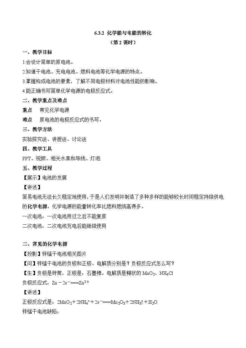 苏教版高中化学必修 第二册6-3-2 化学能与电能的转化（第2课时 化学电源）教案第1页