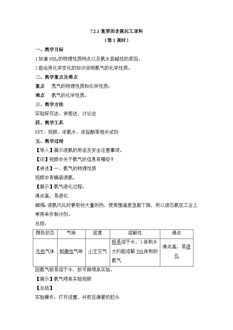 苏教版高中化学必修 第二册7-2-1重要的含氮化工原料（第1课时 氨气）教案第1页