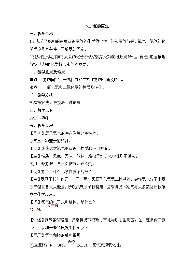 苏教版高中化学必修 第二册7-1氮的固定 教案第1页