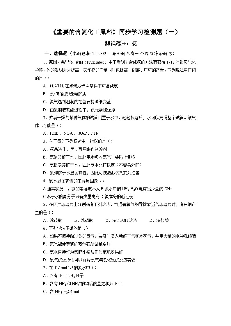 苏教版高中化学必修 第二册7-2《第二单元 重要的含氮化工原料》检测题第1页