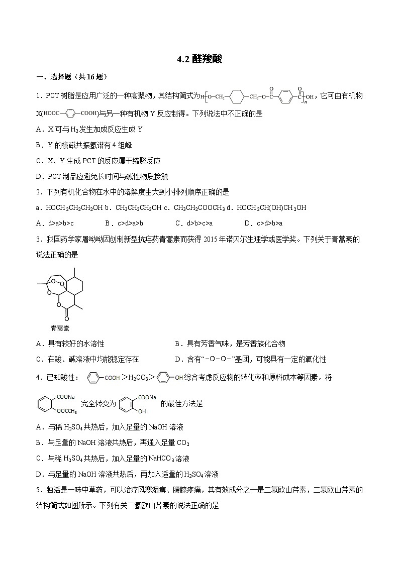 苏教版高中化学必修3 4-2《醛 羧酸》综合练习第1页