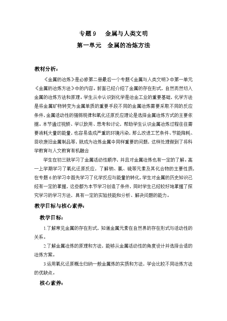 苏教版高中化学必修2 9-1金属的冶炼方法》教案第1页