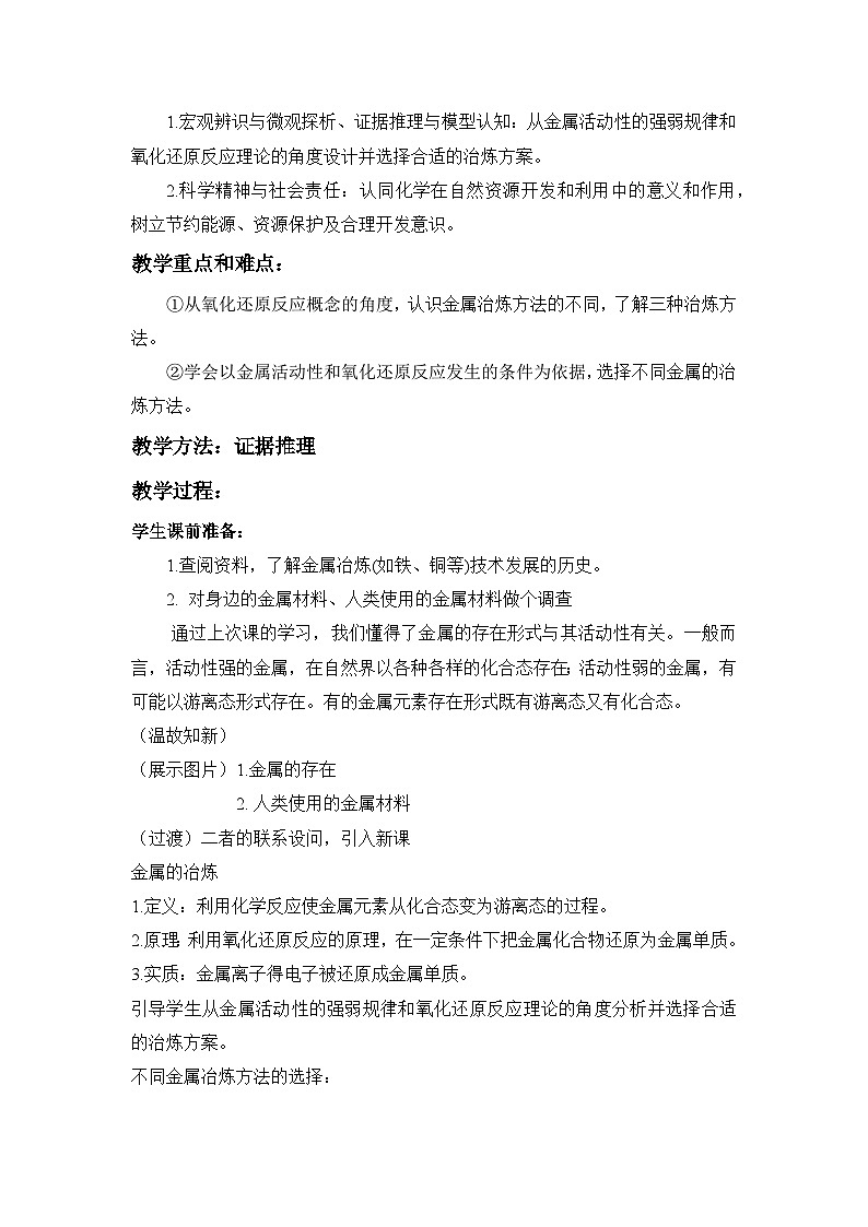 苏教版高中化学必修2 9-1金属的冶炼方法》教案第2页