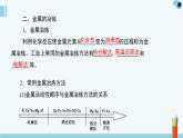 蘇教版高中化學必修2 9-1《第一單元_金屬的冶煉方法》課件
