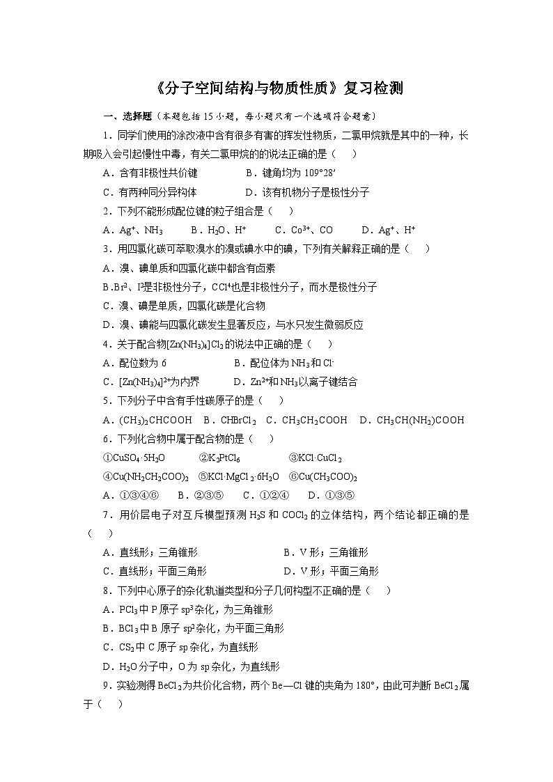 苏教版高中化学选择性必修3《专题4  分子空间结构与物质性质》复习检测第1页
