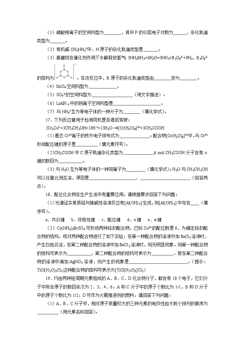 苏教版高中化学选择性必修3《专题4  分子空间结构与物质性质》复习检测第3页
