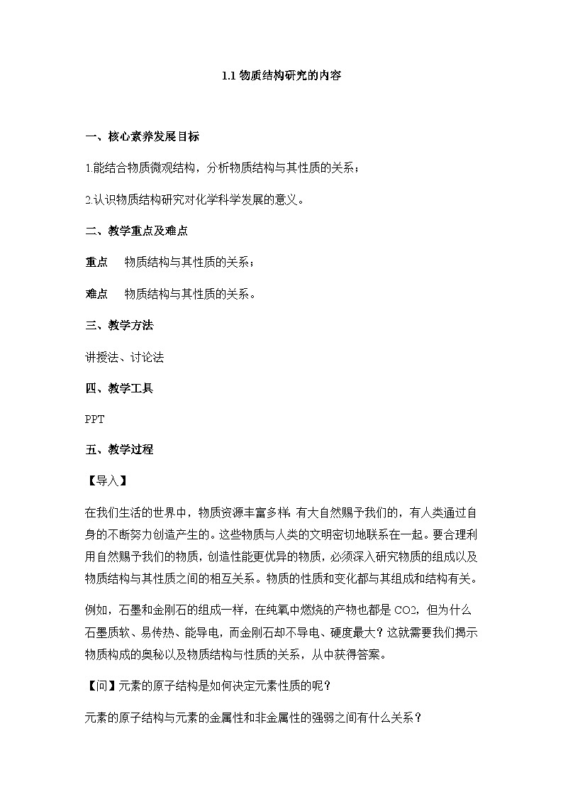 苏教版高中化学选择性必修2 1-1物质结构研究的内容 教案第1页
