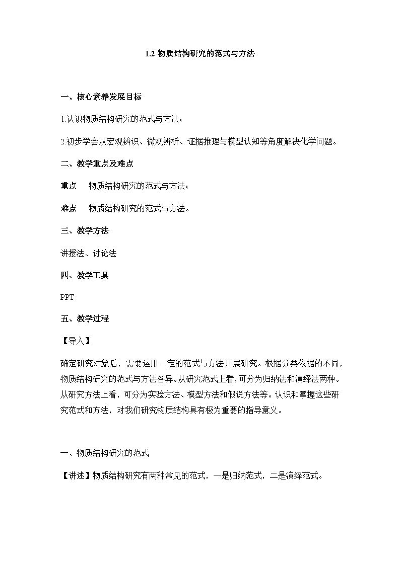 苏教版高中化学选择性必修2 1-2物质结构研究的范式与方法 教案第1页