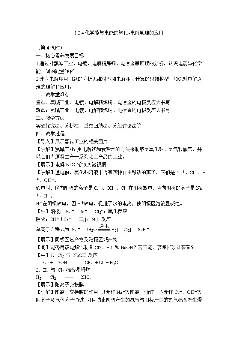苏教版高中化学选择性必修1《1-2-4化学能与电能的转化-电解原理的应用（第4课时）》教案第1页