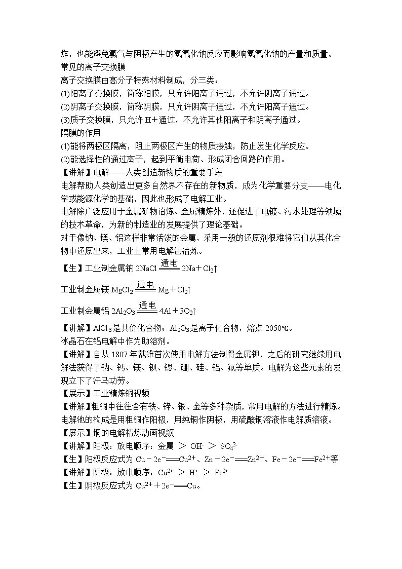 苏教版高中化学选择性必修1《1-2-4化学能与电能的转化-电解原理的应用（第4课时）》教案第2页