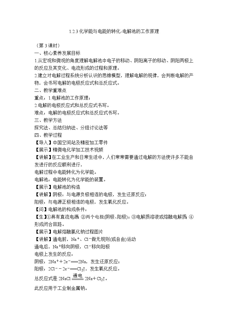 苏教版高中化学选择性必修1《1-2-3 化学能与电能的转化-电解池的工作原理（第3课时）》教案第1页