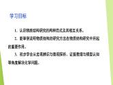 蘇教版高中化學(xué)選擇性必修2 《1-2 物質(zhì)結(jié)構(gòu)研究的范式和方法1-3 物質(zhì)結(jié)構(gòu)研究的意義》課件