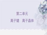 蘇教版高中化學選擇性必修2 3-2《第二單元 離子鍵 離子晶體》課件
