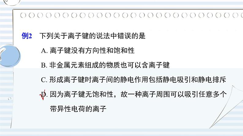 苏教版高中化学选择性必修2 3-2《第二单元 离子键 离子晶体》课件第8页