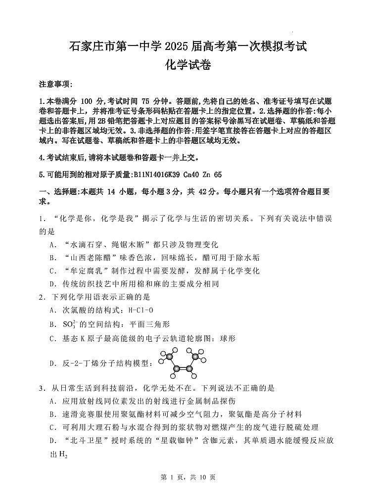2025届河北省石家庄市第一中学高三下学期高考模拟一模考试试题-化学试题+答案第1页