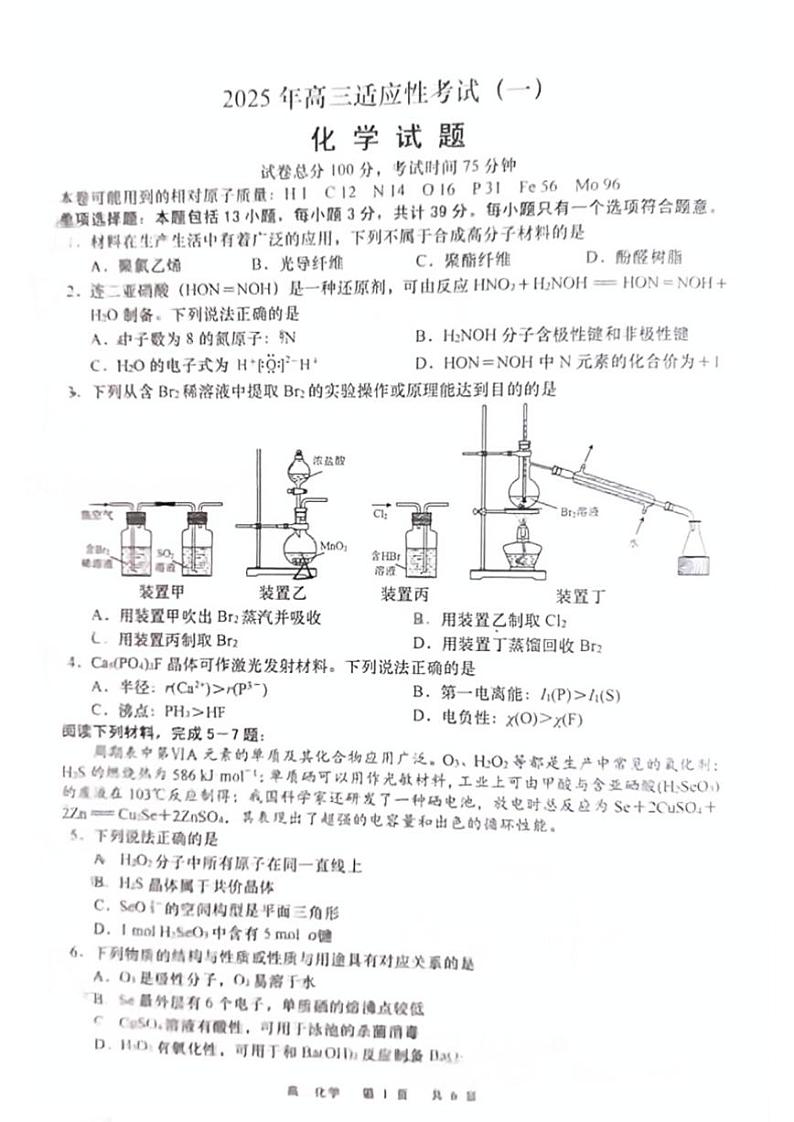 2025届江苏省南通如皋市高三下学期高考模拟1.5模-化学试卷+答案第1页