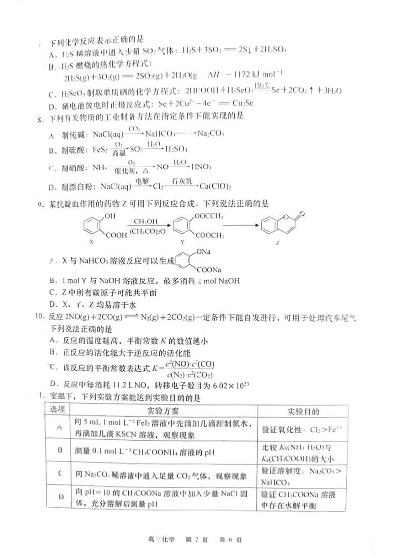 2025届江苏省南通如皋市高三下学期高考模拟1.5模-化学试卷+答案第2页