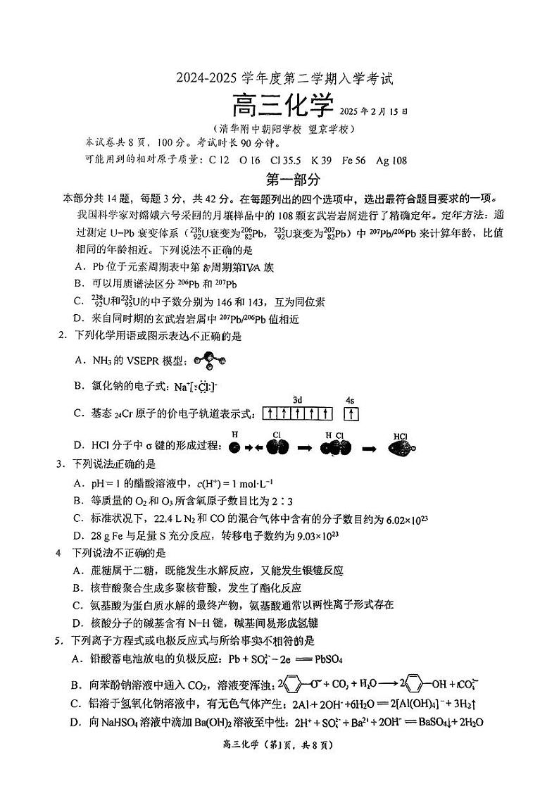 2025北京清华附中朝阳学校高三（下）开学考化学试卷（无答案）第1页
