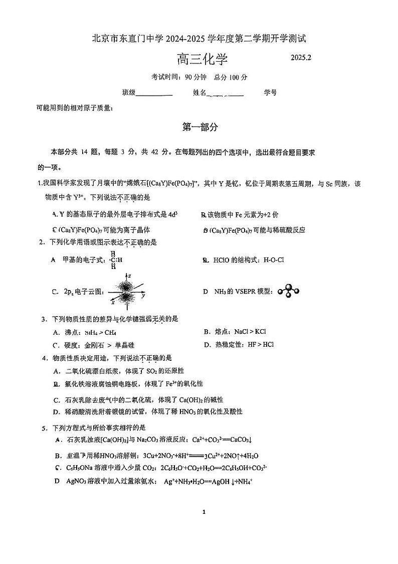 2025北京东直门中学高三（下）开学考化学试卷第1页