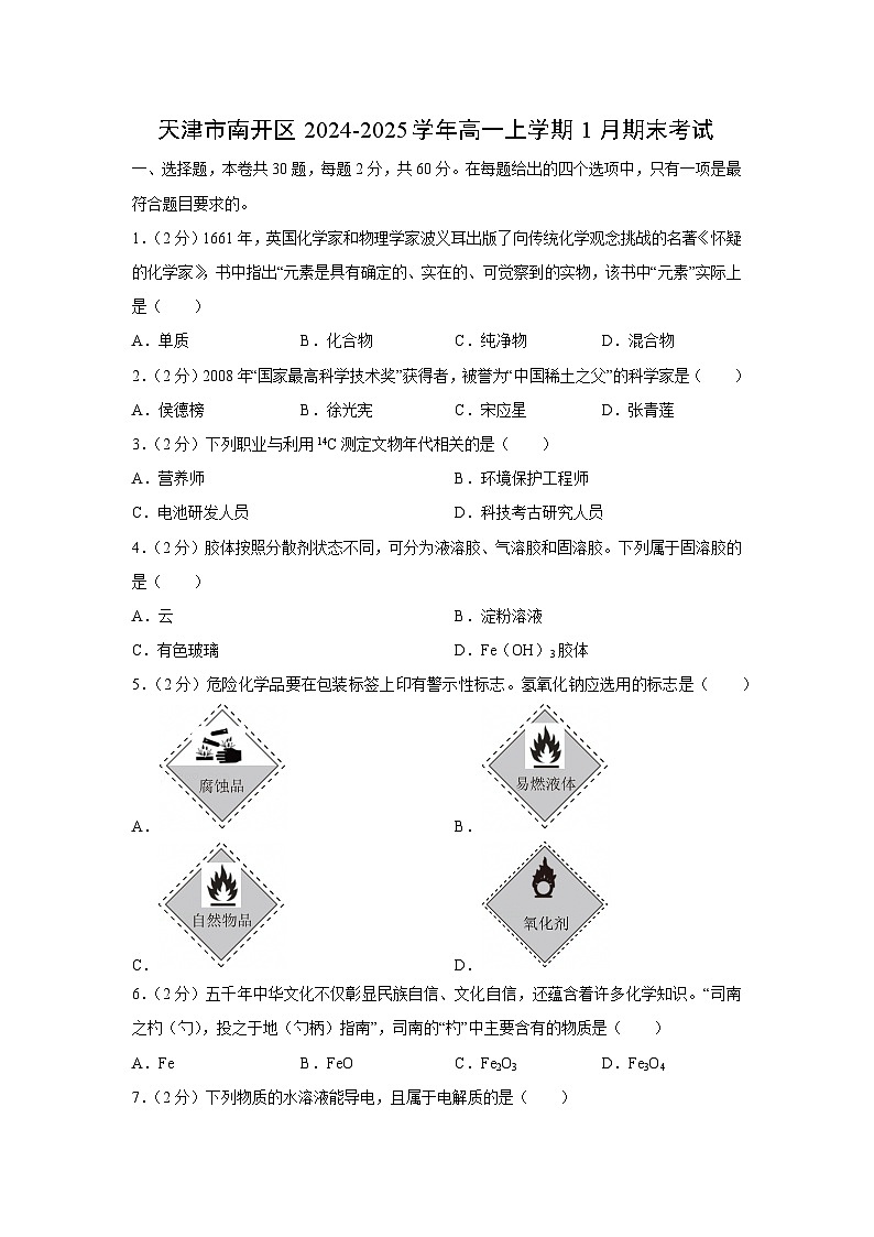 天津市南开区2024-2025学年高一上1月期末考试化学试卷(解析版)第1页