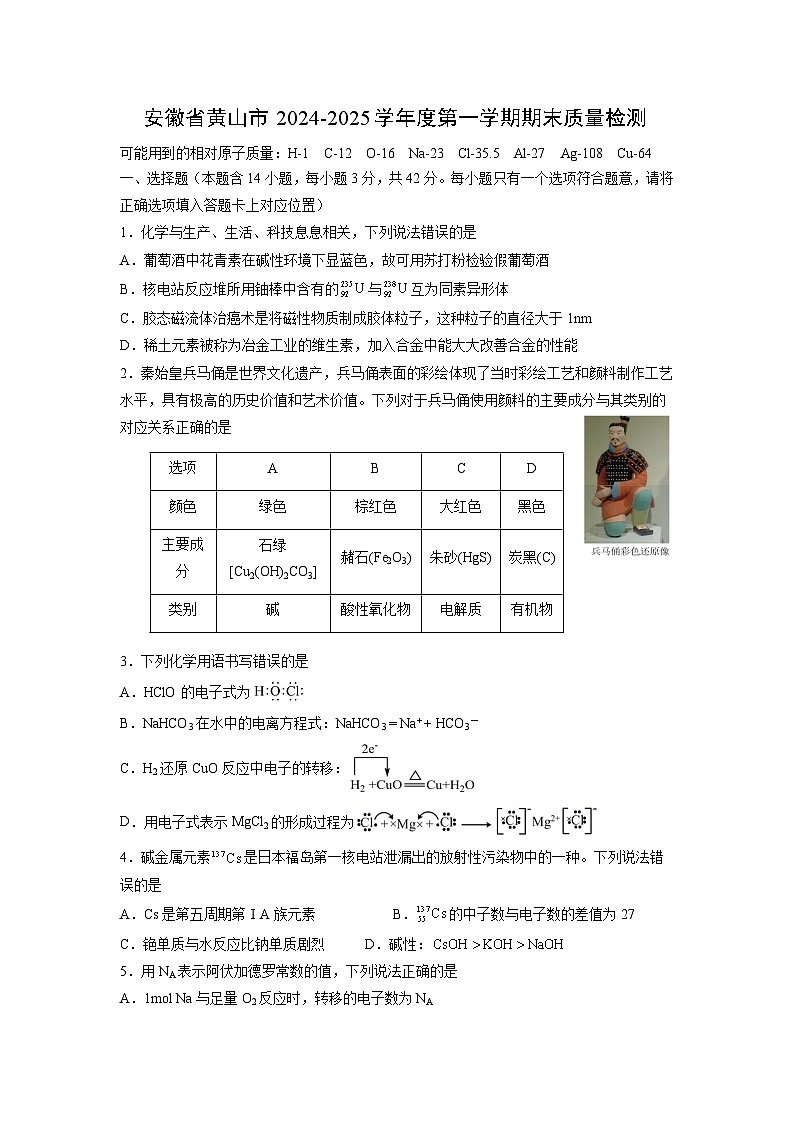 安徽省黄山市2024—2025学年度高二上学期期末质量检测化学试卷第1页