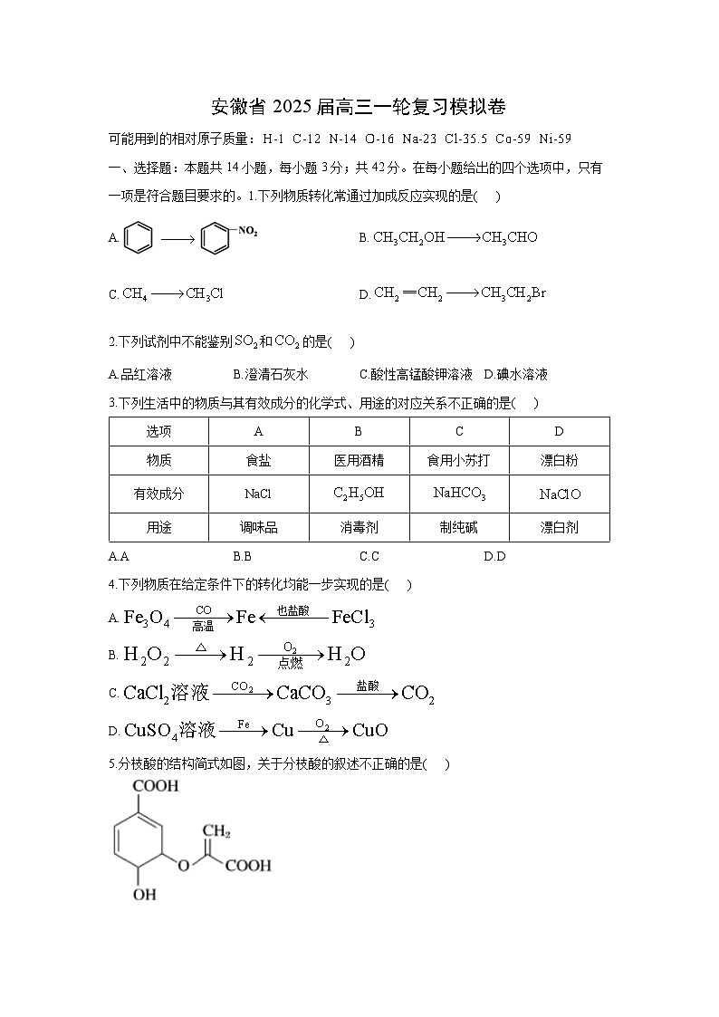 安徽省2025届高三一轮复习模拟卷化学试卷(解析版)第1页