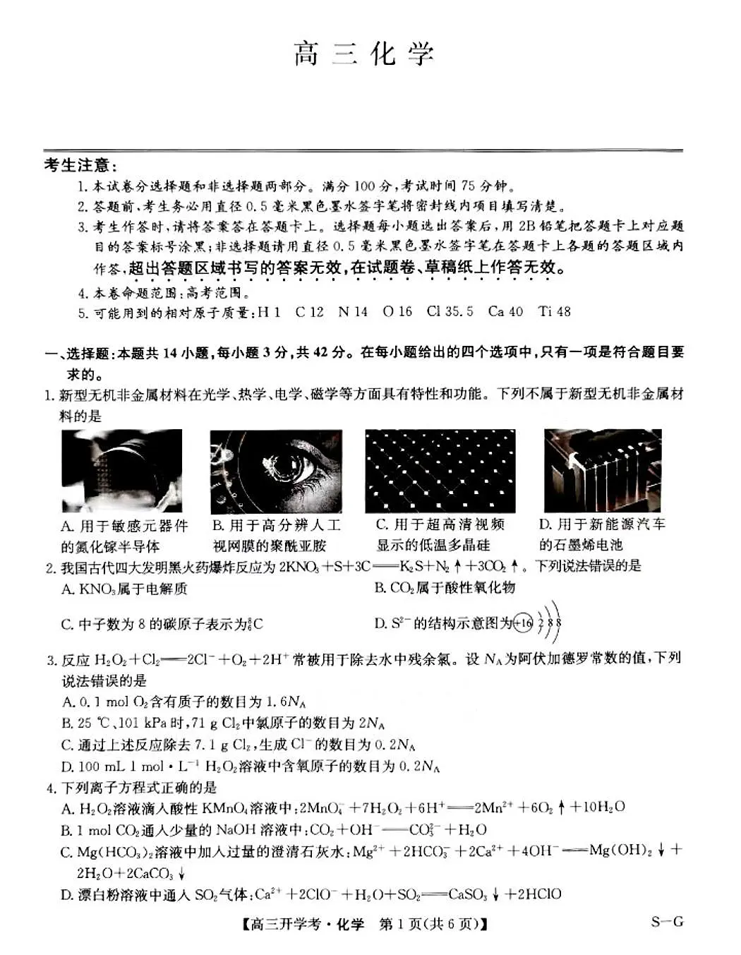 2025九师联盟高三下2月联考化学试题及答案第1页