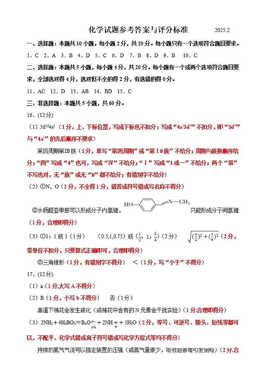 2025届山东省临沂市高三一模考试 化学试卷及答案第2页