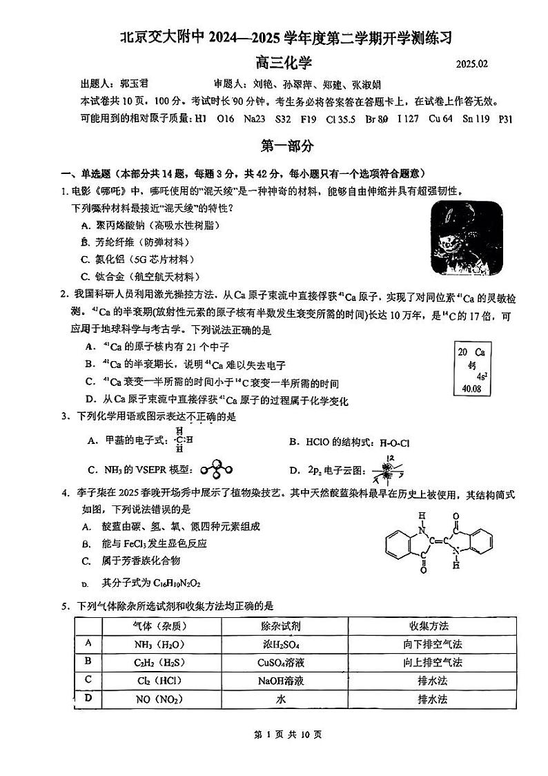 2025北京交大附中高三（下）开学考化学试题第1页